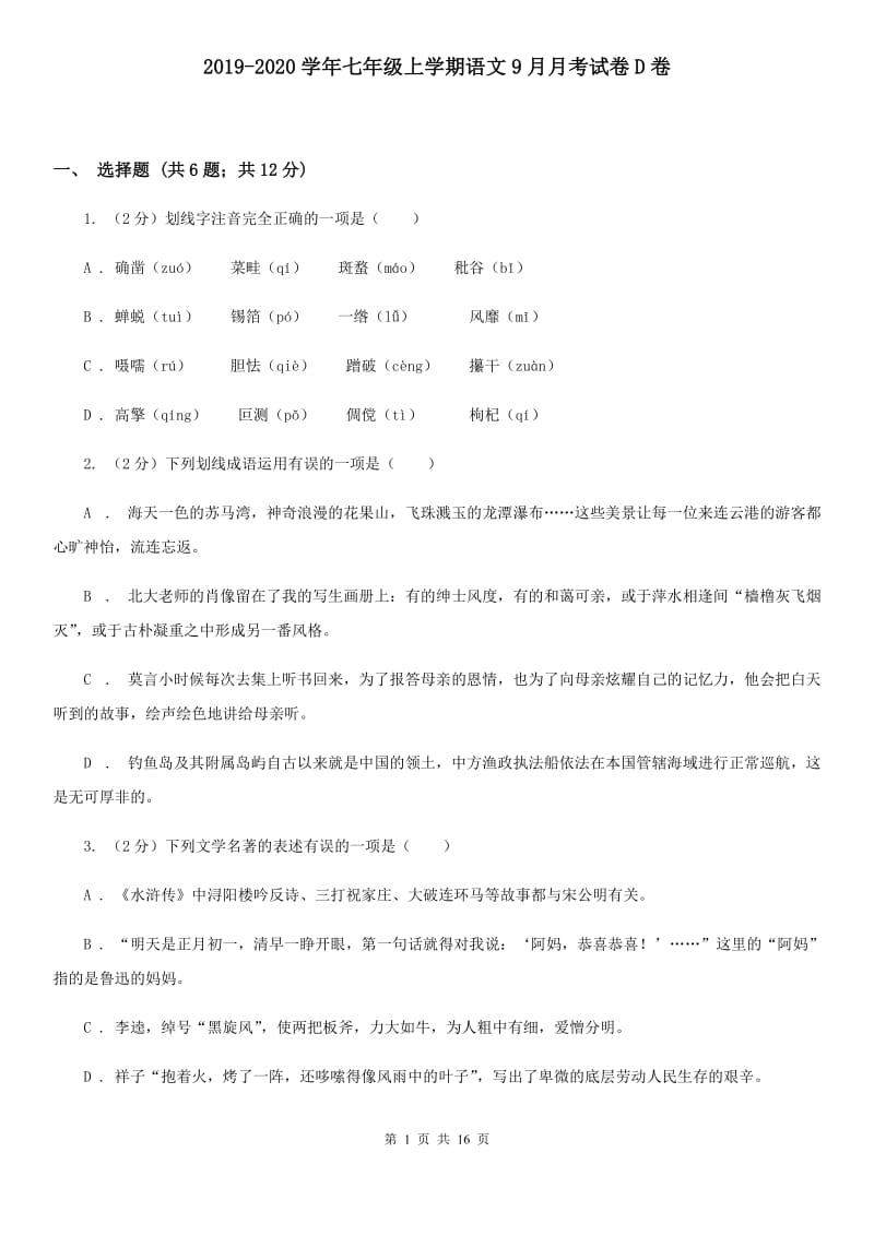 2019-2020学年七年级上学期语文9月月考试卷D卷 .doc_第1页