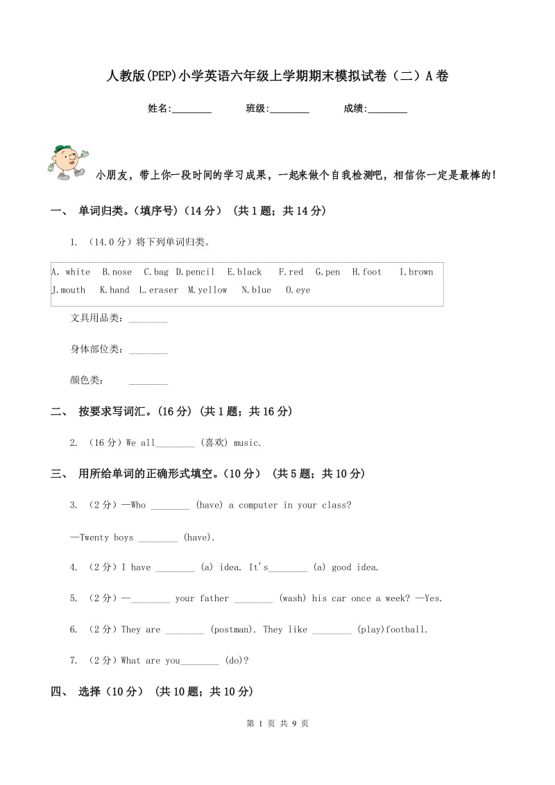 人教版(PEP)小学英语六年级上学期期末模拟试卷（二）A卷.doc_第1页