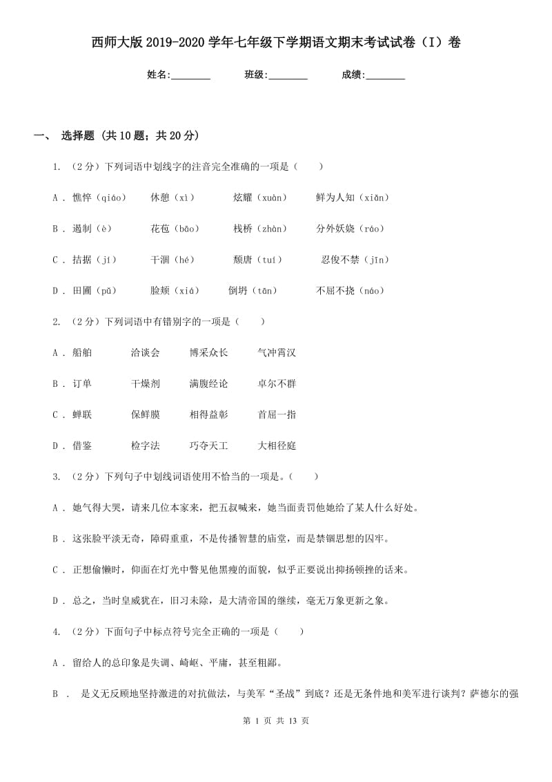 西师大版2019-2020学年七年级下学期语文期末考试试卷（I）卷.doc_第1页