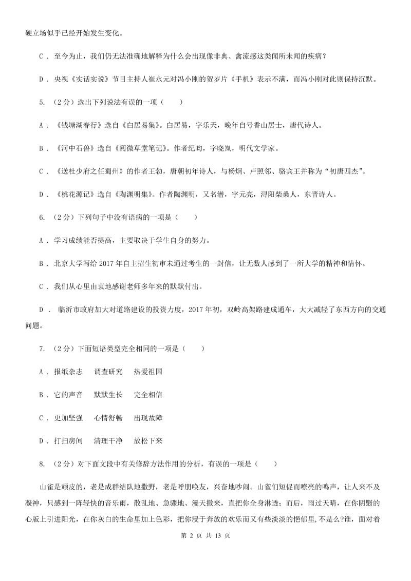 西师大版2019-2020学年七年级下学期语文期末考试试卷（I）卷.doc_第2页