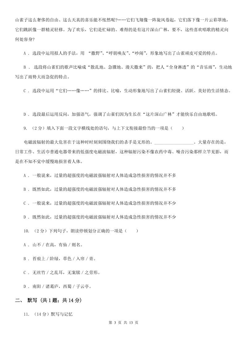 西师大版2019-2020学年七年级下学期语文期末考试试卷（I）卷.doc_第3页