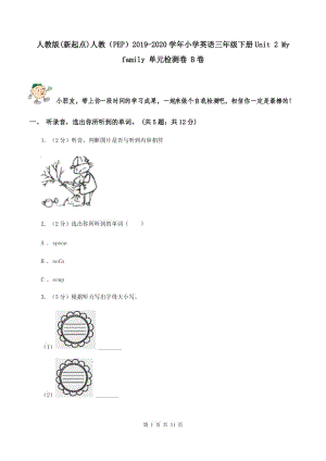 人教版(新起點(diǎn))人教（PEP）2019-2020學(xué)年小學(xué)英語三年級下冊Unit 2 My family 單元檢測卷 B卷.doc