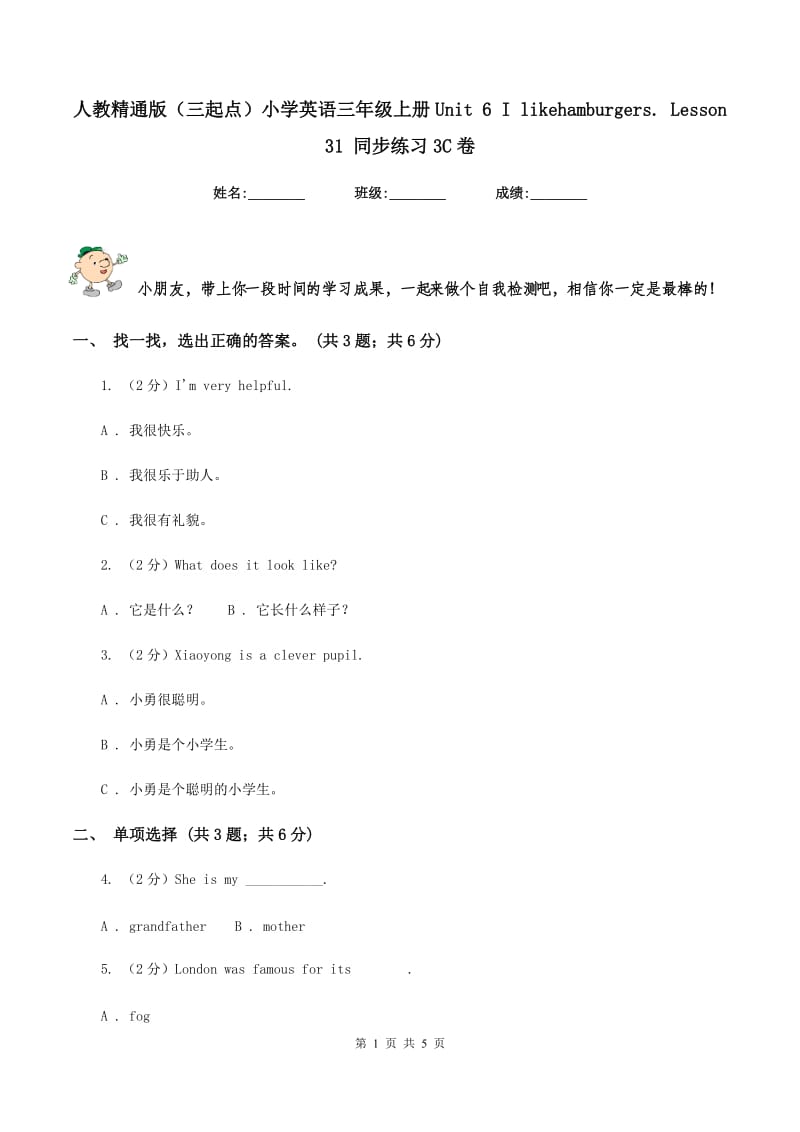 人教精通版（三起点）小学英语三年级上册Unit 6 I likehamburgers. Lesson 31 同步练习3C卷.doc_第1页