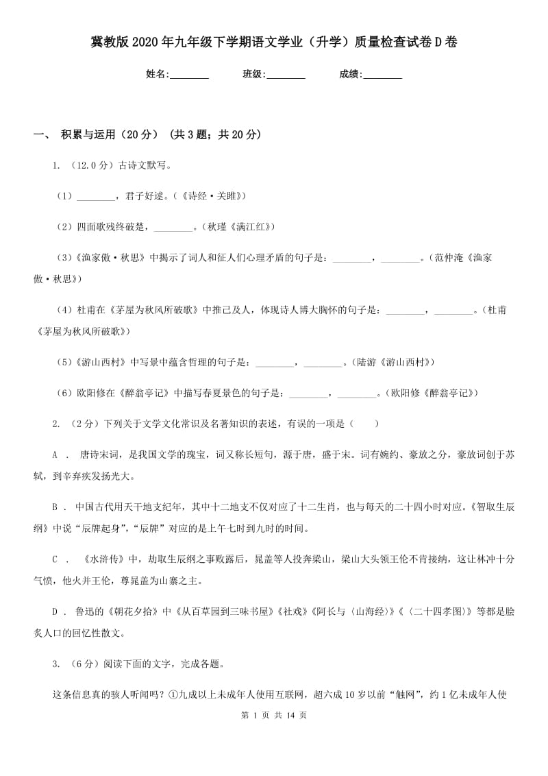 冀教版2020年九年级下学期语文学业（升学）质量检查试卷D卷.doc_第1页