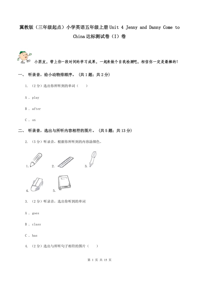 冀教版（三年级起点）小学英语五年级上册Unit 4 Jenny and Danny Come to China达标测试卷（I）卷.doc_第1页