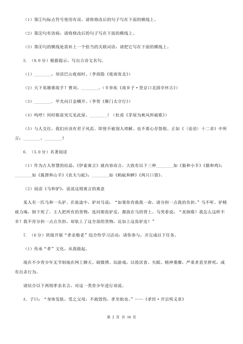 人教部编版七年级上册语文期末检测卷A卷.doc_第2页