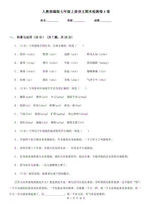 人教部編版七年級上冊語文期末檢測卷A卷.doc