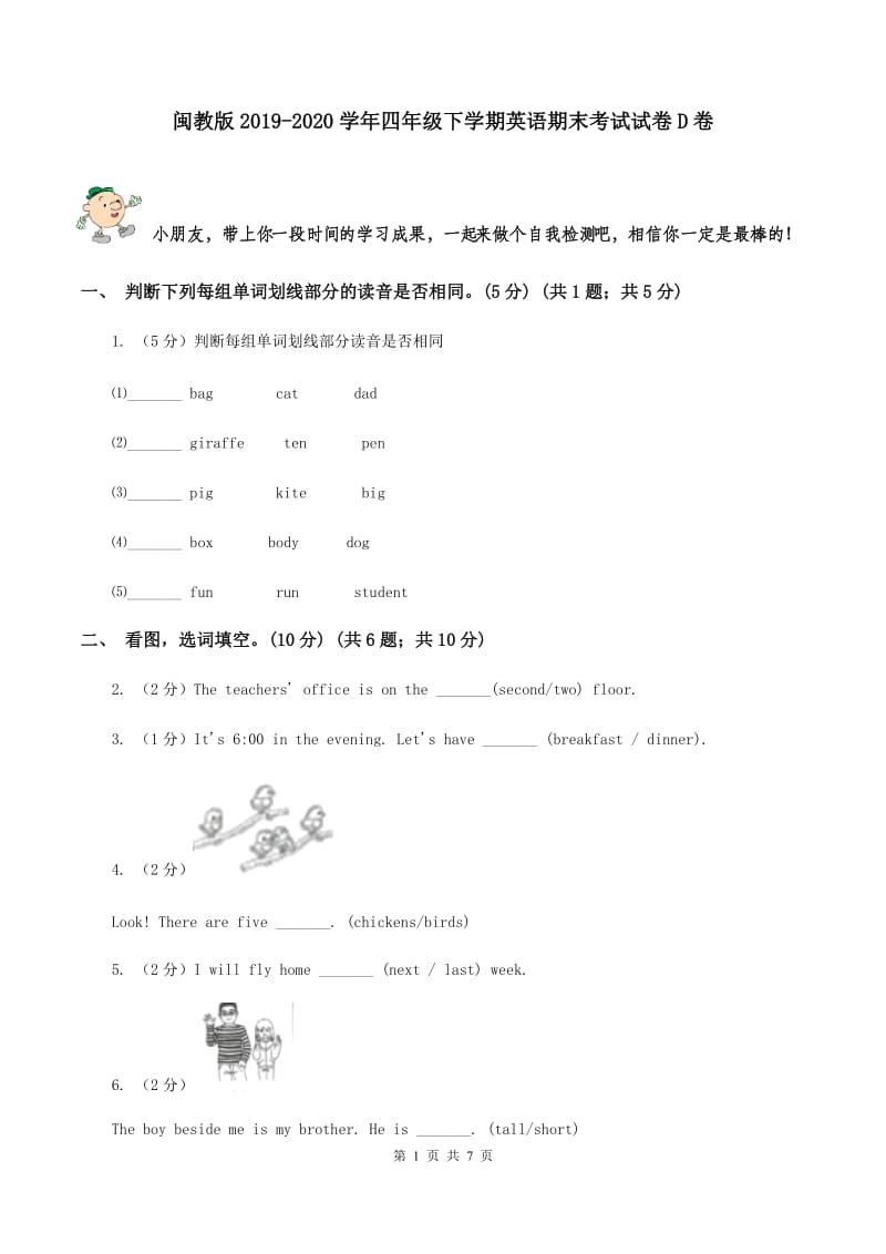 闽教版2019-2020学年四年级下学期英语期末考试试卷D卷 .doc_第1页