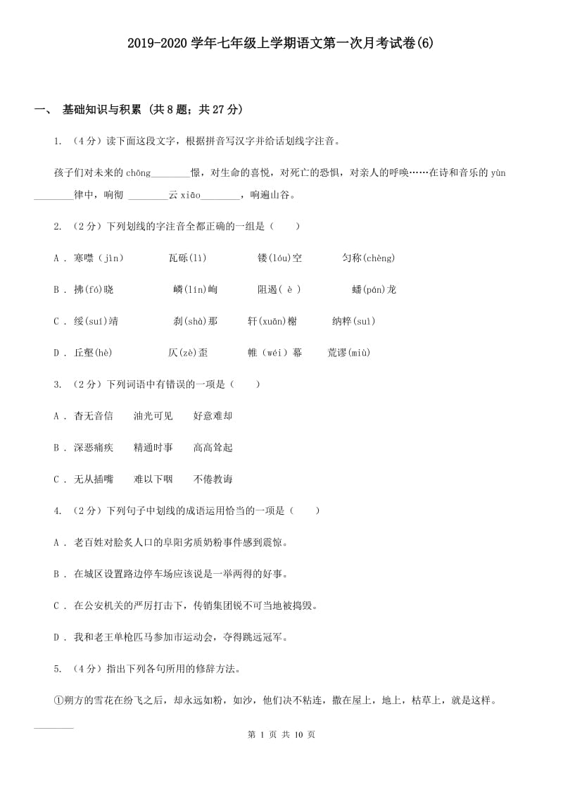 2019-2020学年七年级上学期语文第一次月考试卷(6).doc_第1页