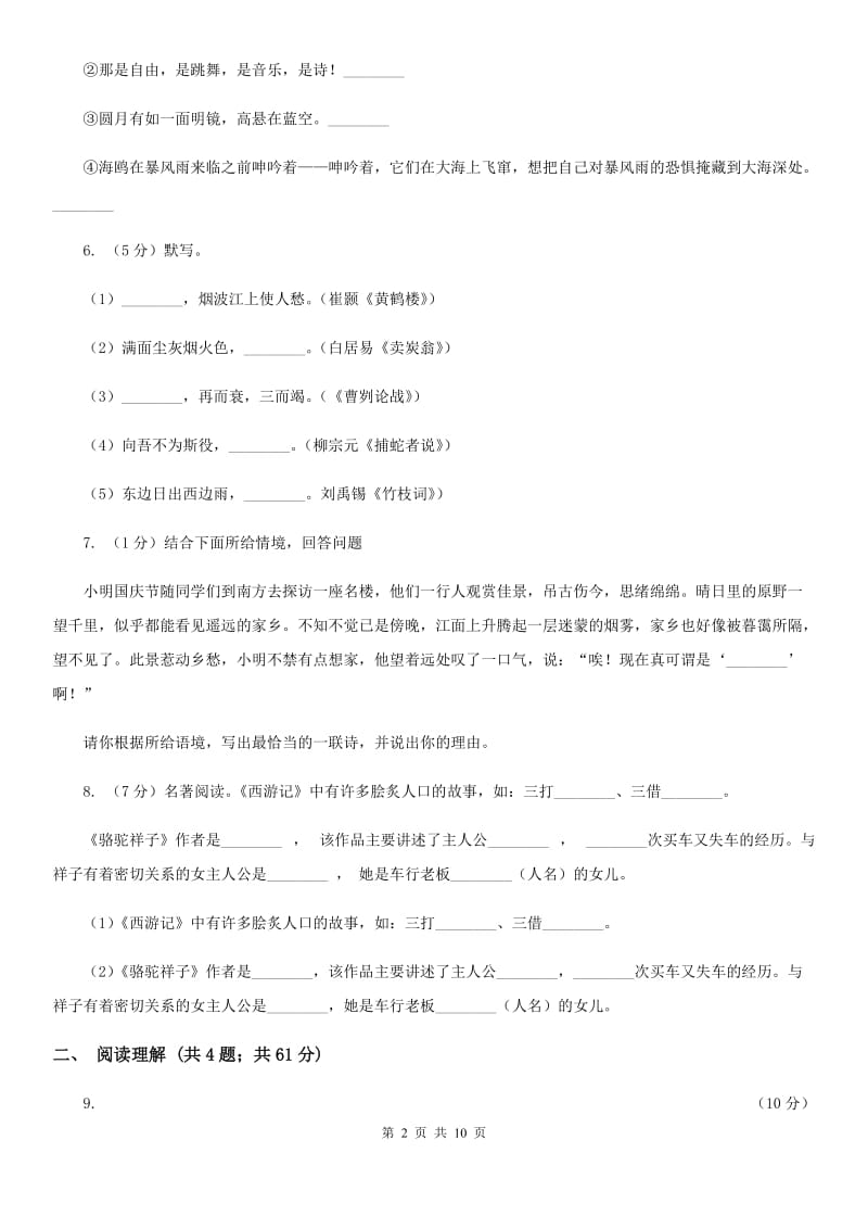 2019-2020学年七年级上学期语文第一次月考试卷(6).doc_第2页