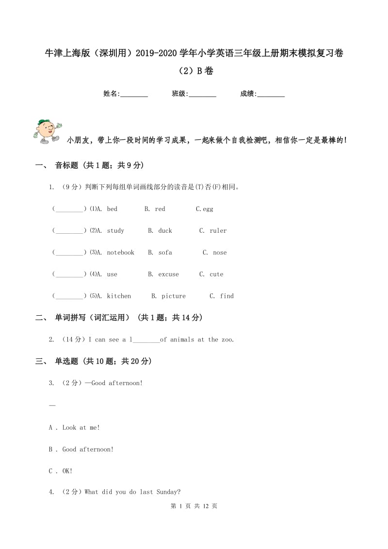 牛津上海版（深圳用）2019-2020学年小学英语三年级上册期末模拟复习卷（2）B卷.doc_第1页