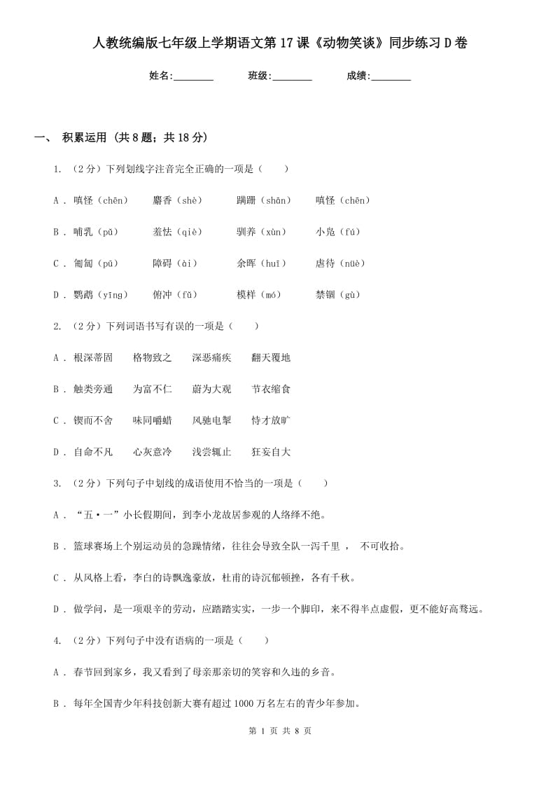 人教统编版七年级上学期语文第17课《动物笑谈》同步练习D卷.doc_第1页