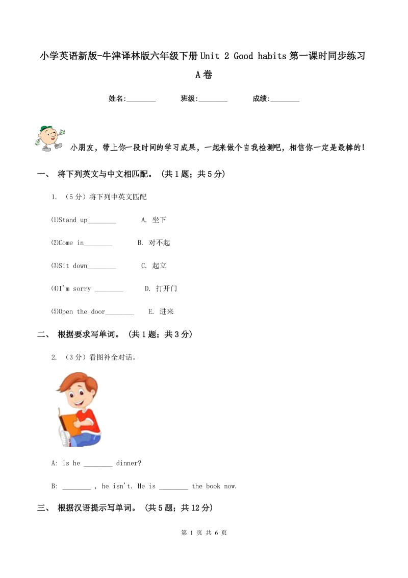 小学英语新版-牛津译林版六年级下册Unit 2 Good habits第一课时同步练习A卷.doc_第1页