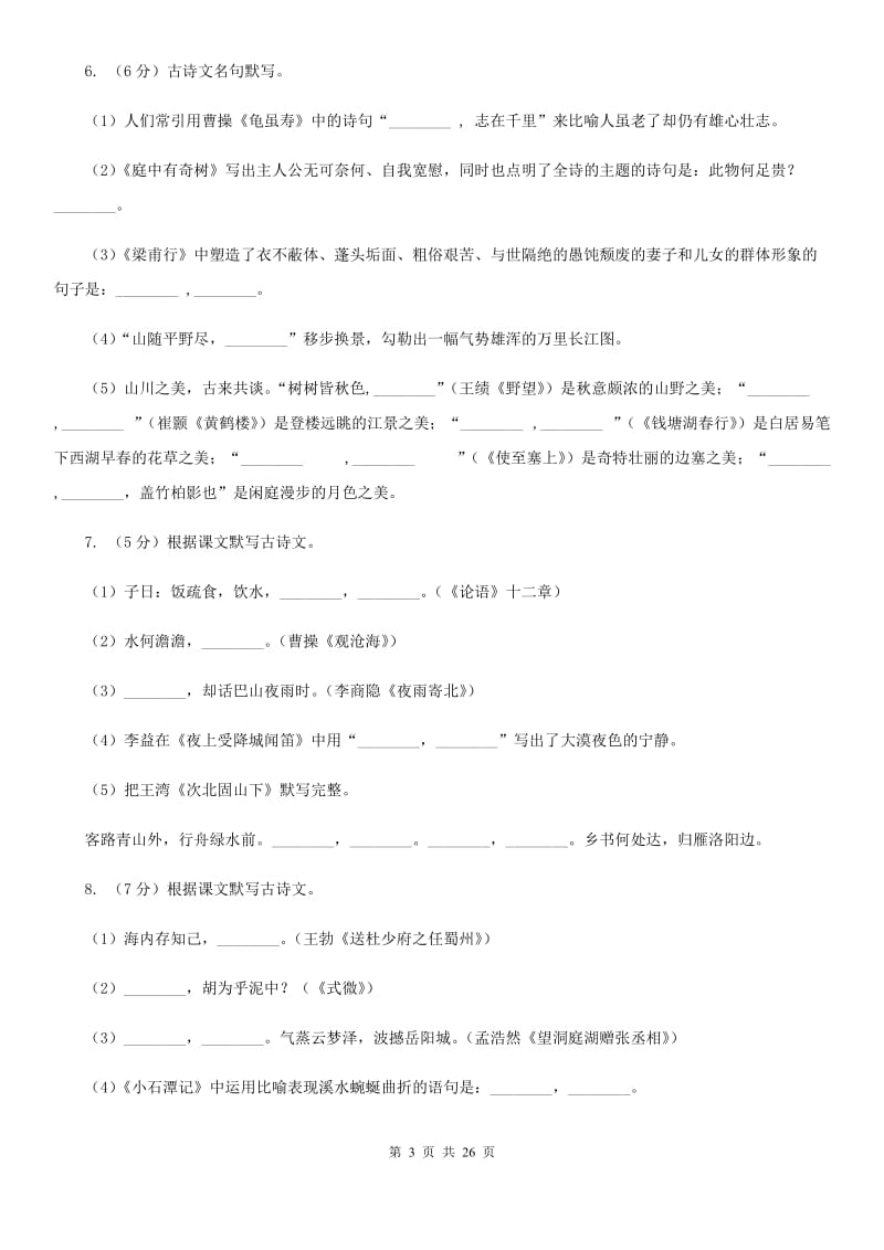 统编版2019-2020年九年级上学期语文期末专项复习专题04：默写A卷.doc_第3页