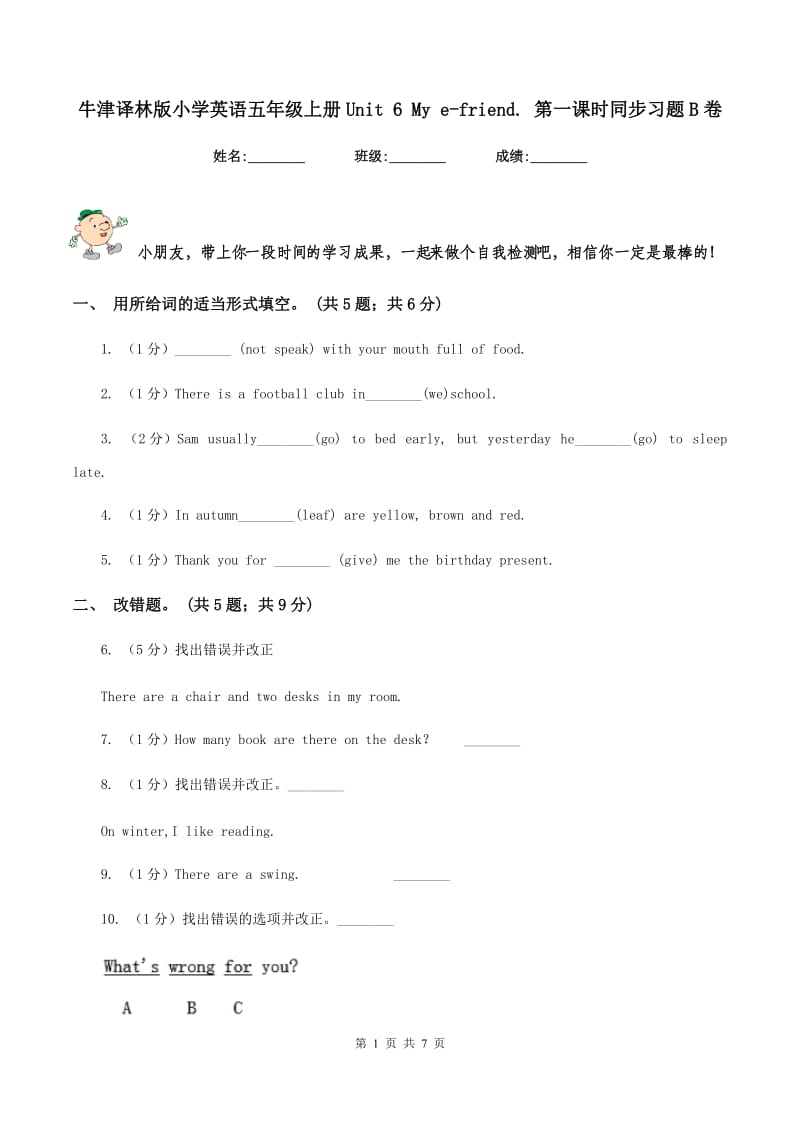 牛津译林版小学英语五年级上册Unit 6 My e-friend. 第一课时同步习题B卷.doc_第1页