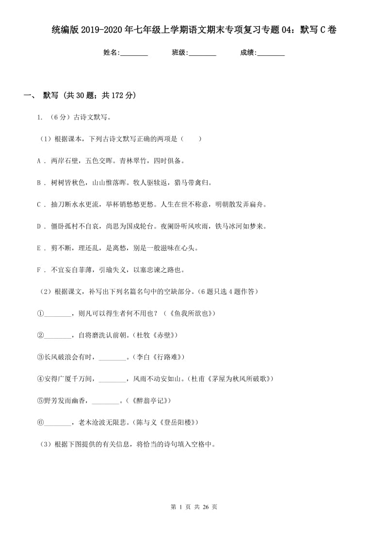 统编版2019-2020年七年级上学期语文期末专项复习专题04：默写C卷.doc_第1页