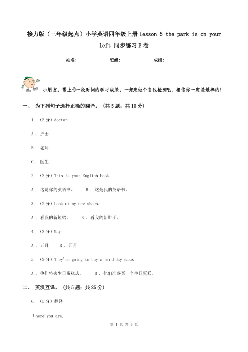 接力版（三年级起点）小学英语四年级上册lesson 5 the park is on your left 同步练习B卷.doc_第1页