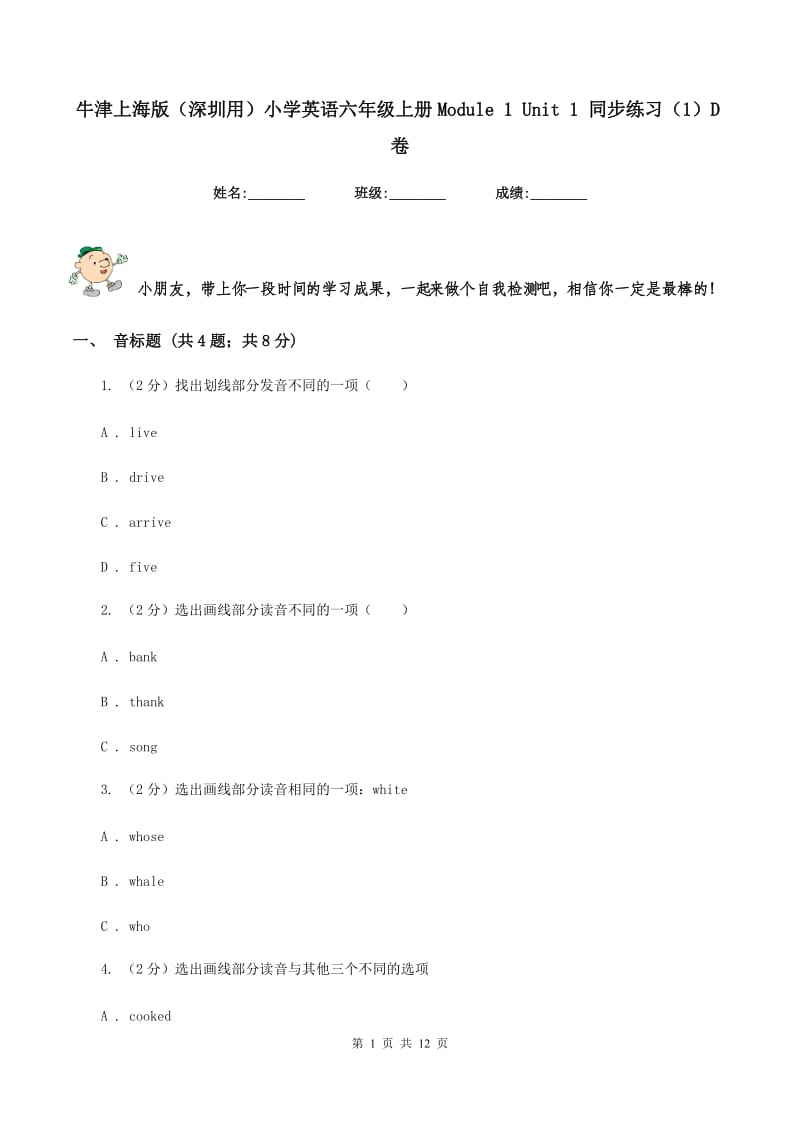 牛津上海版（深圳用）小学英语六年级上册Module 1 Unit 1 同步练习（1）D卷.doc_第1页