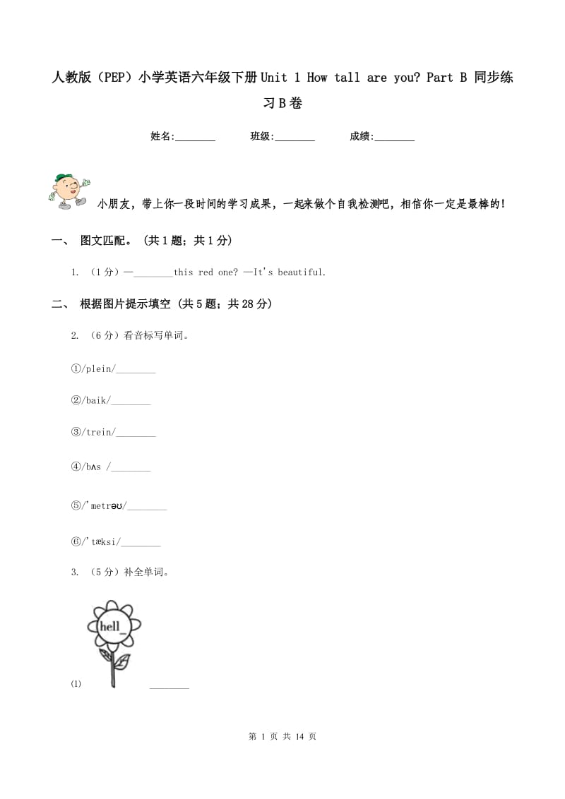 人教版（PEP）小学英语六年级下册Unit 1 How tall are you_ Part B 同步练习B卷.doc_第1页