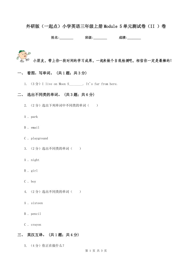 外研版（一起点）小学英语三年级上册Module 5单元测试卷（II ）卷.doc_第1页