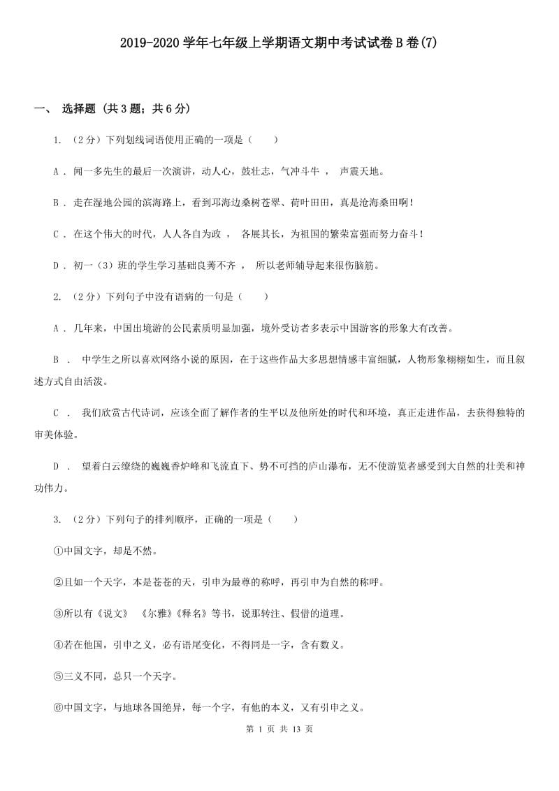 2019-2020学年七年级上学期语文期中考试试卷B卷(7).doc_第1页