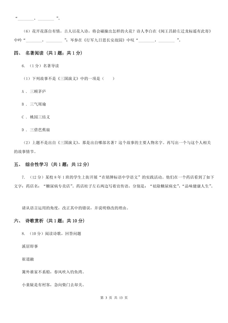 2019-2020学年七年级上学期语文期中考试试卷B卷(7).doc_第3页