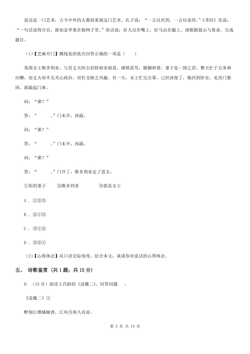 新人教版2019-2020学年七年级下学期语文第一次月考试卷A卷.doc_第3页