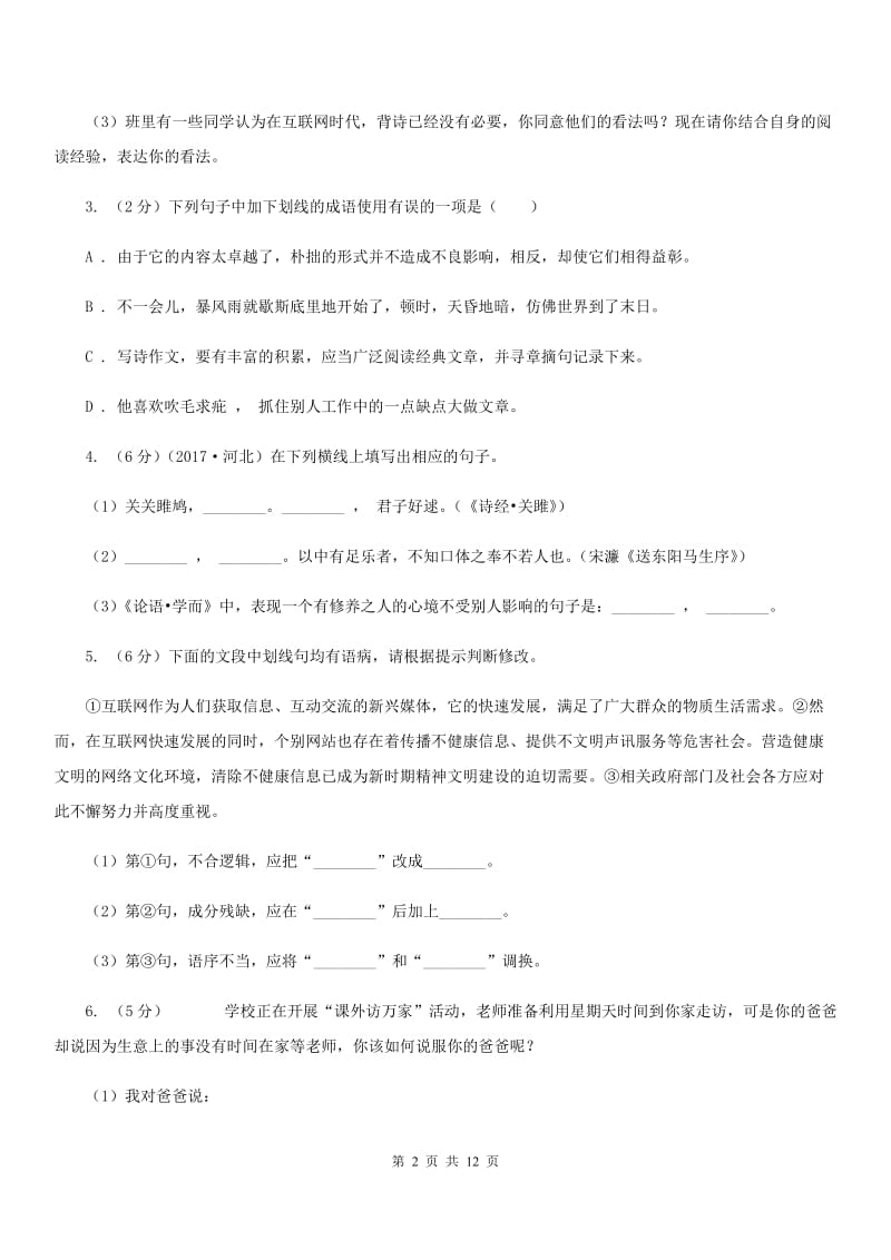 人教版2019-2020学年八年级上学期语文期末检测试卷.doc_第2页