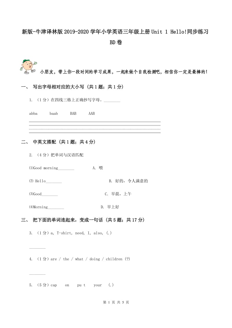 新版-牛津译林版2019-2020学年小学英语三年级上册Unit 1 Hello!同步练习BD卷.doc_第1页