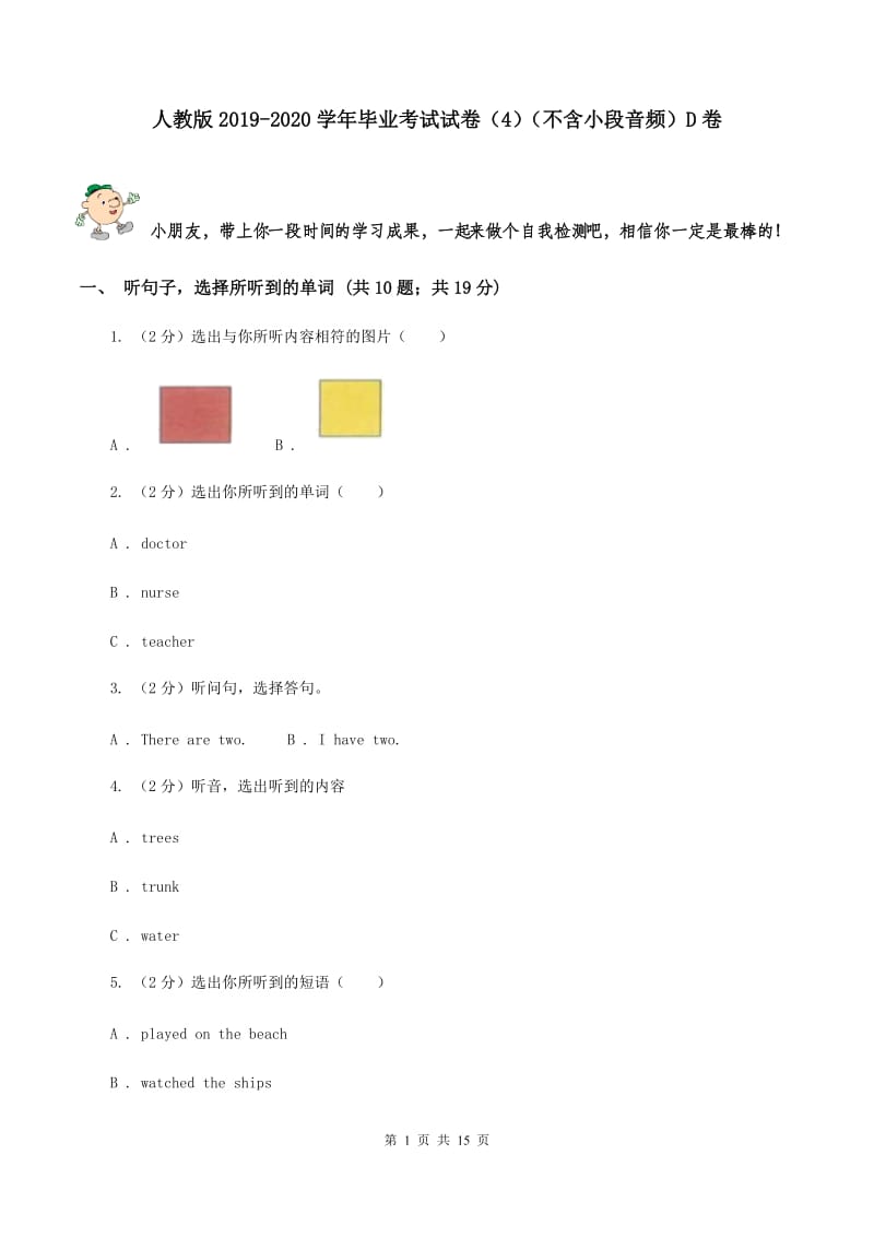 人教版2019-2020学年毕业考试试卷（4）（不含小段音频）D卷.doc_第1页