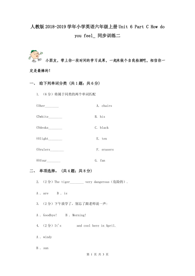 人教版2018-2019学年小学英语六年级上册Unit 6 Part C How do you feel_ 同步训练二.doc_第1页