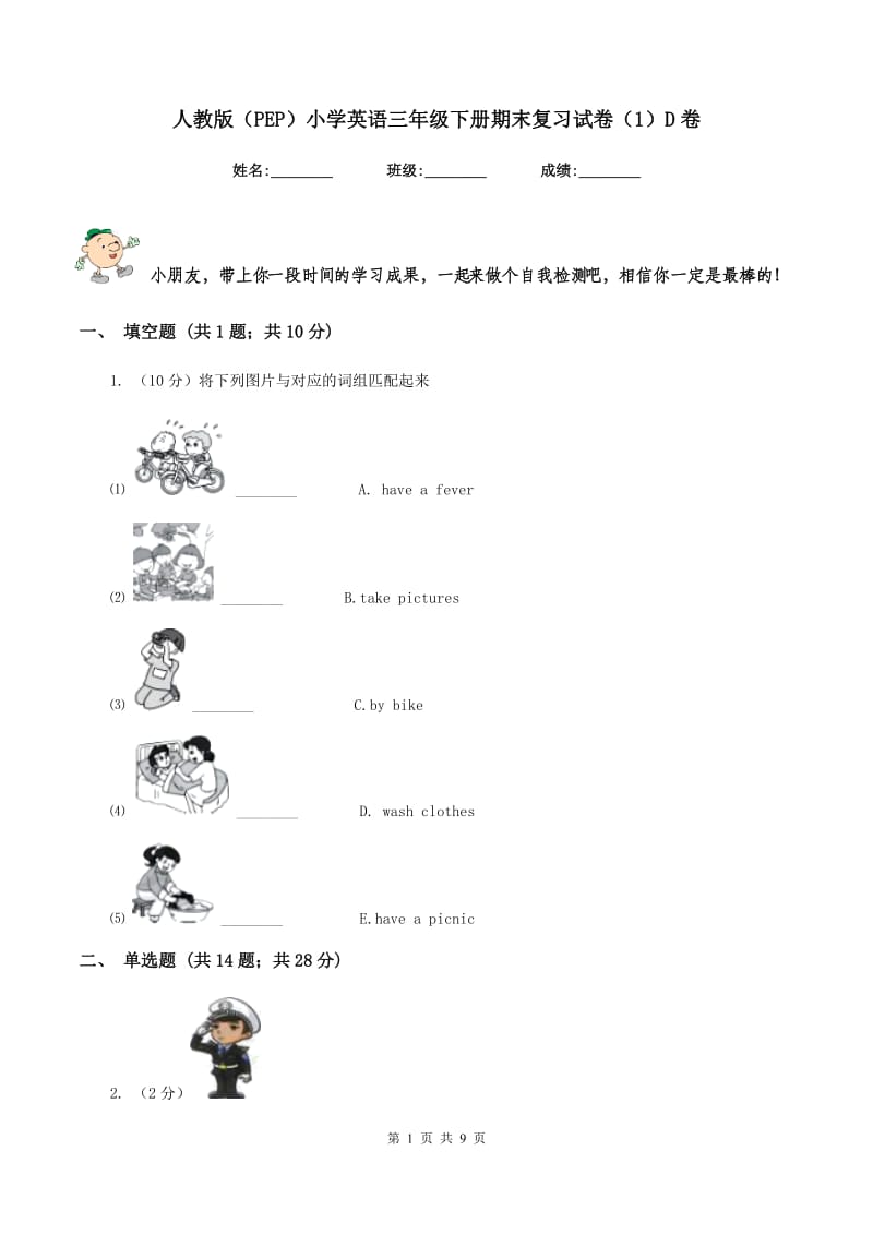 人教版（PEP）小学英语三年级下册期末复习试卷（1）D卷.doc_第1页