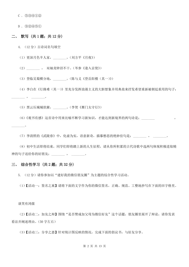 鲁教版2020届九年级上学期语文第一次月考试卷B卷.doc_第2页