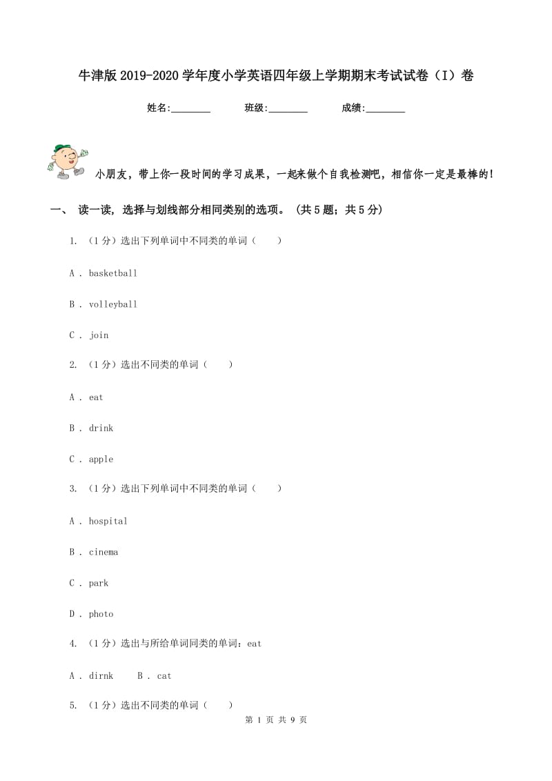 牛津版2019-2020学年度小学英语四年级上学期期末考试试卷（I）卷.doc_第1页