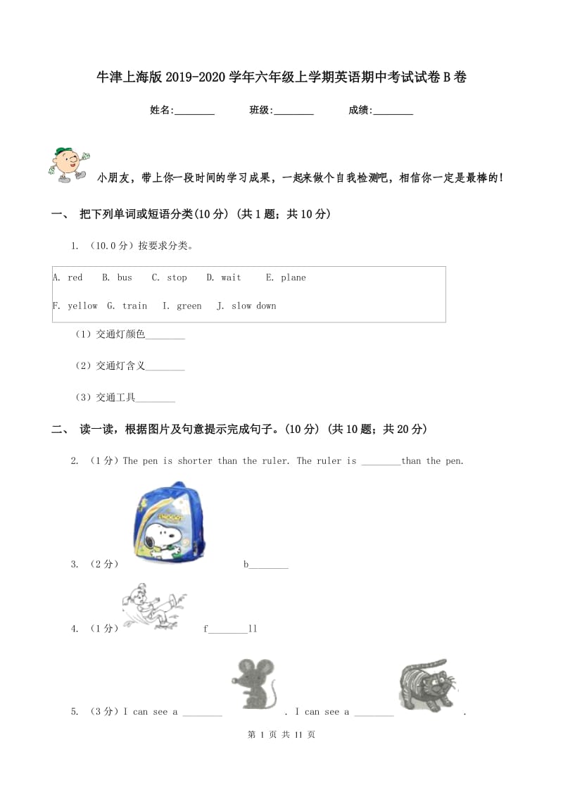 牛津上海版2019-2020学年六年级上学期英语期中考试试卷B卷.doc_第1页