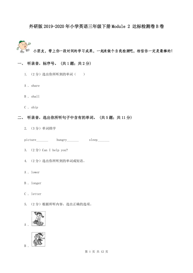 外研版2019-2020年小学英语三年级下册Module 2 达标检测卷B卷.doc_第1页