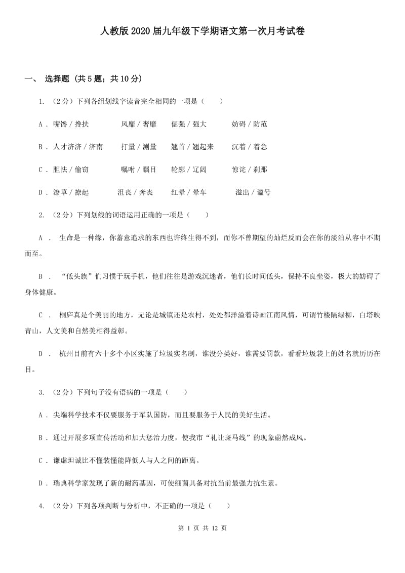 人教版2020届九年级下学期语文第一次月考试卷.doc_第1页