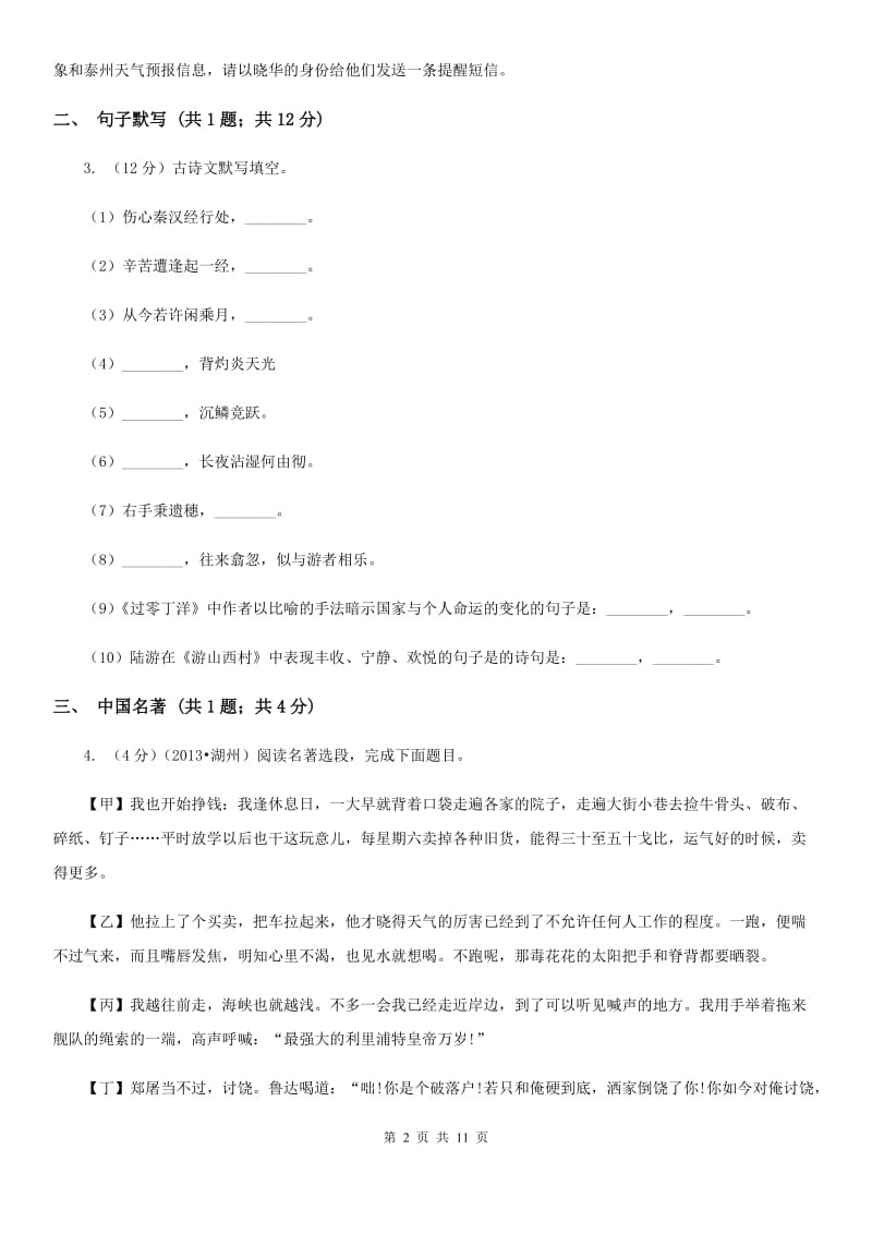 沪教版2020届九年级上学期语文10月月考试卷.doc_第2页