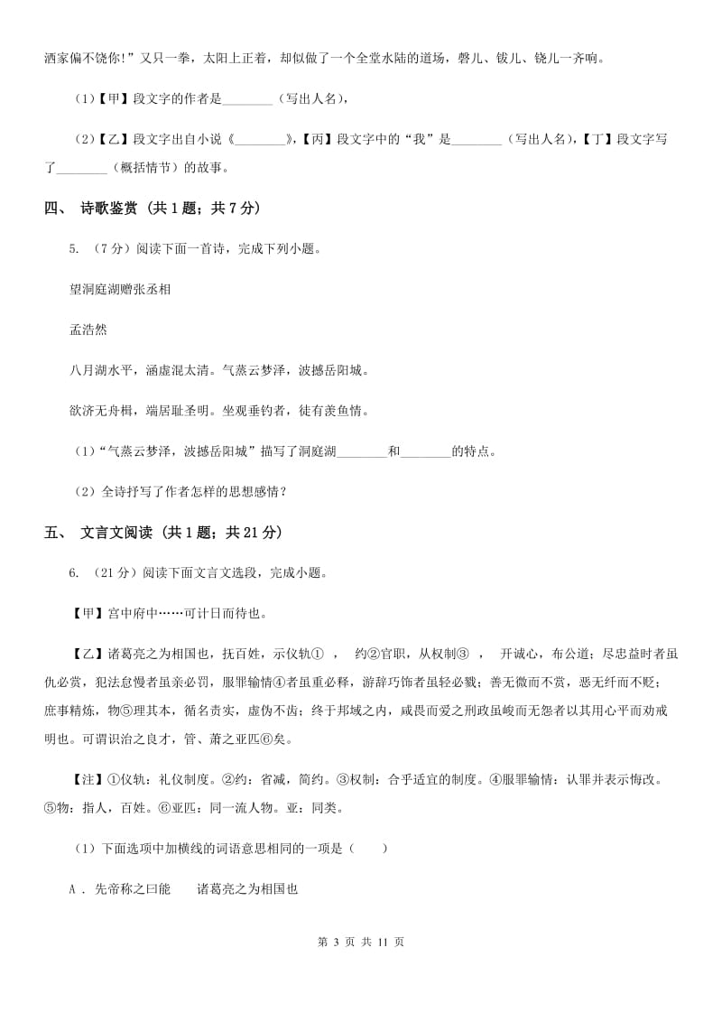 沪教版2020届九年级上学期语文10月月考试卷.doc_第3页