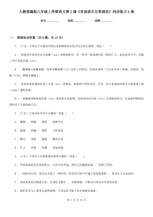 人教部編版八年級(jí)上學(xué)期語(yǔ)文第2課《首屆諾貝爾獎(jiǎng)?lì)C發(fā)》同步練習(xí)A卷.doc