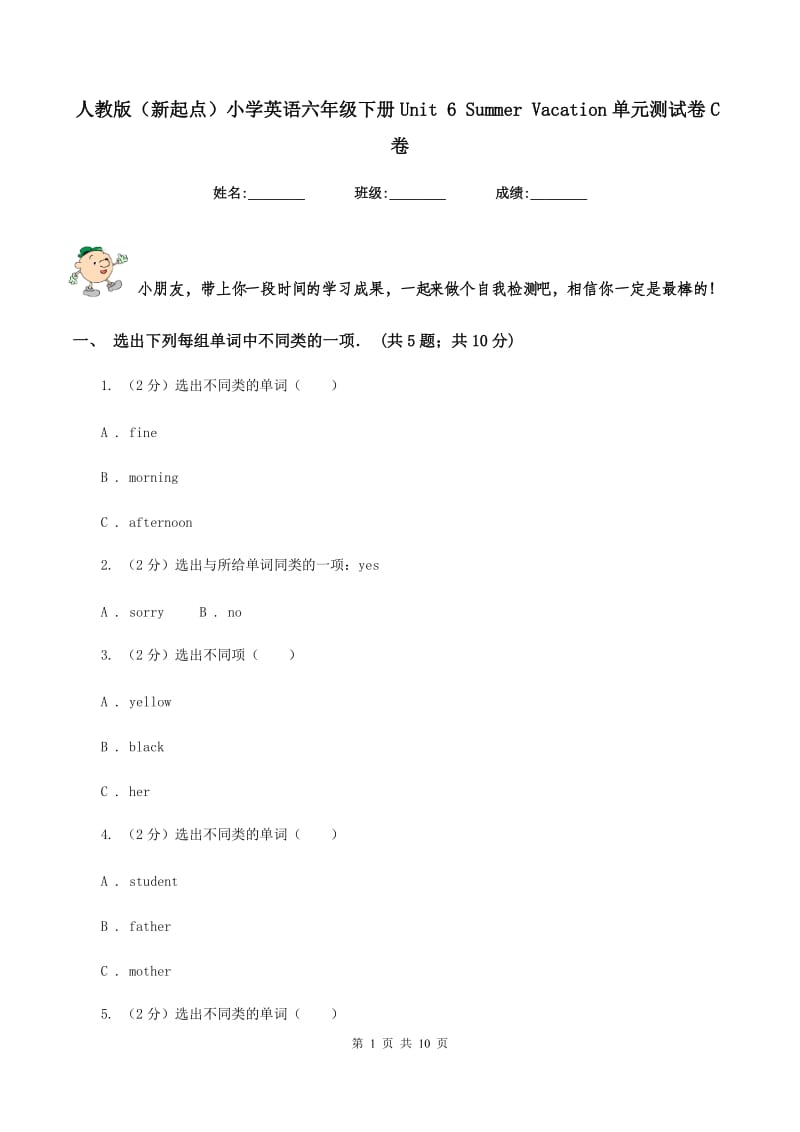 人教版（新起点）小学英语六年级下册Unit 6 Summer Vacation单元测试卷C卷.doc_第1页