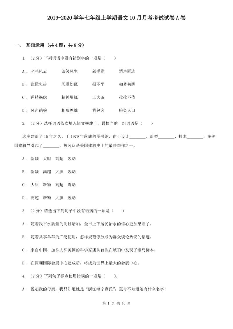 2019-2020学年七年级上学期语文10月月考考试试卷A卷.doc_第1页