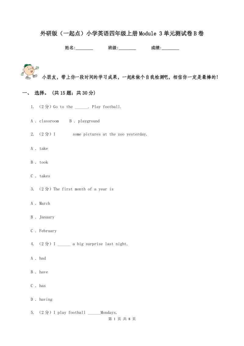 外研版（一起点）小学英语四年级上册Module 3单元测试卷B卷.doc_第1页