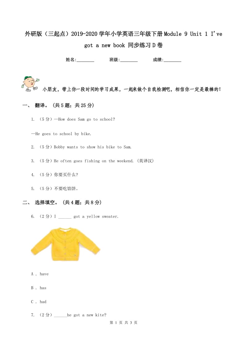 外研版（三起点）2019-2020学年小学英语三年级下册Module 9 Unit 1 Ive got a new book 同步练习D卷.doc_第1页