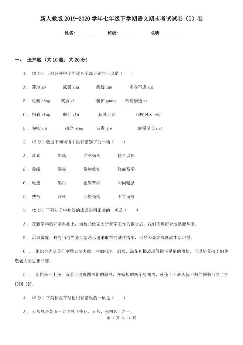 新人教版2019-2020学年七年级下学期语文期末考试试卷（I）卷.doc_第1页