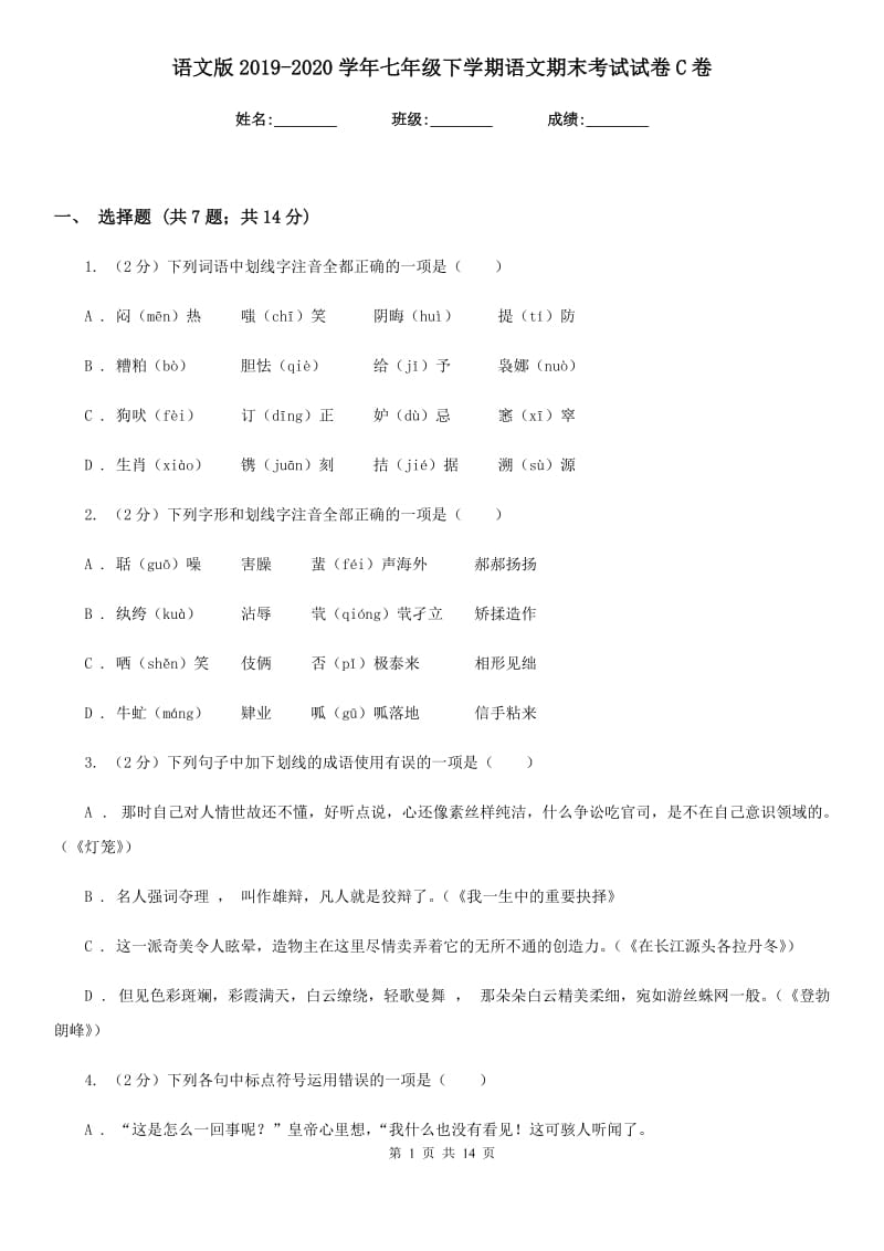 语文版2019-2020学年七年级下学期语文期末考试试卷C卷.doc_第1页