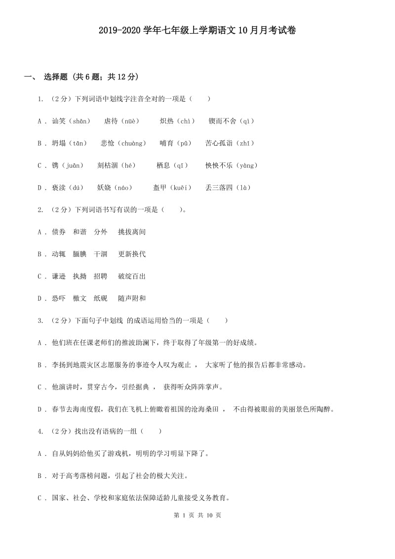 2019-2020学年七年级上学期语文10月月考试卷.doc_第1页