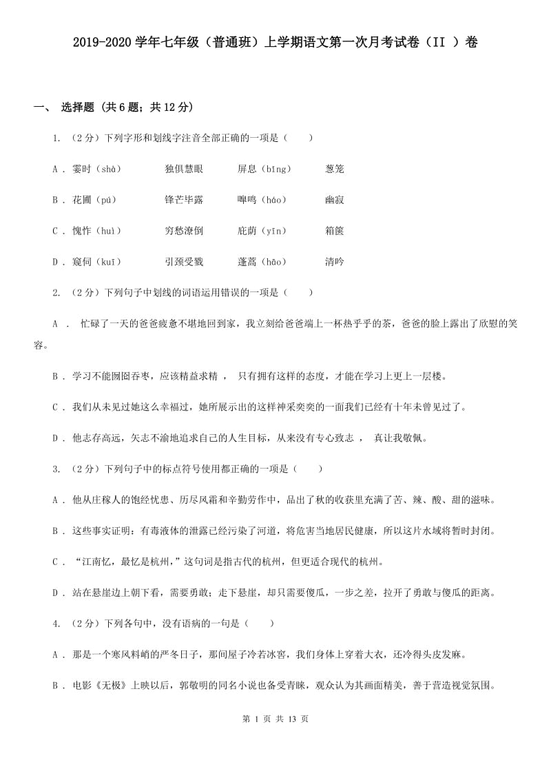 2019-2020学年七年级（普通班）上学期语文第一次月考试卷（II ）卷.doc_第1页