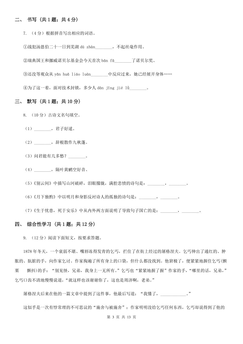 2019-2020学年七年级（普通班）上学期语文第一次月考试卷（II ）卷.doc_第3页