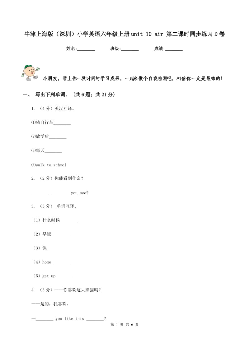 牛津上海版（深圳）小学英语六年级上册unit 10 air 第二课时同步练习D卷.doc_第1页